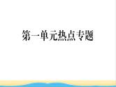 八年级道德与法治上册第一单元走进社会生活单元热点专题作业课件新人教版