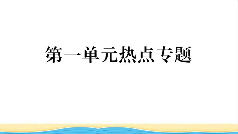 八年级道德与法治上册第一单元走进社会生活单元热点专题作业课件新人教版02