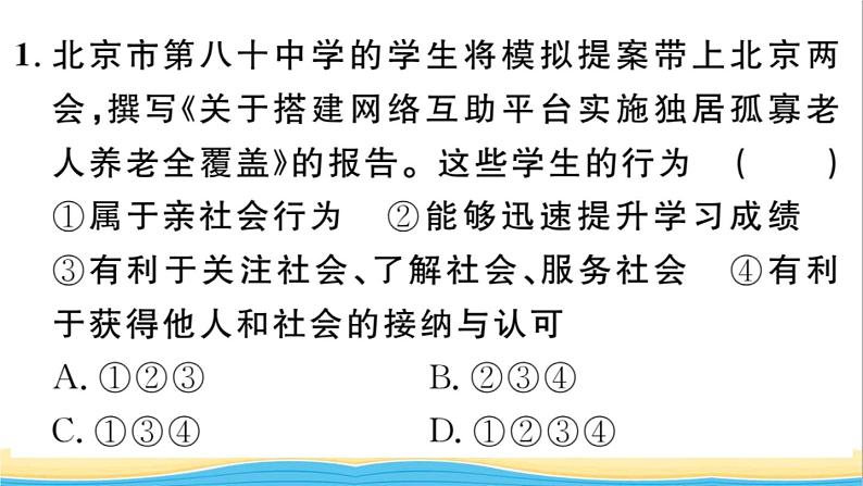 八年级道德与法治上册第一单元走进社会生活单元热点专题作业课件新人教版03