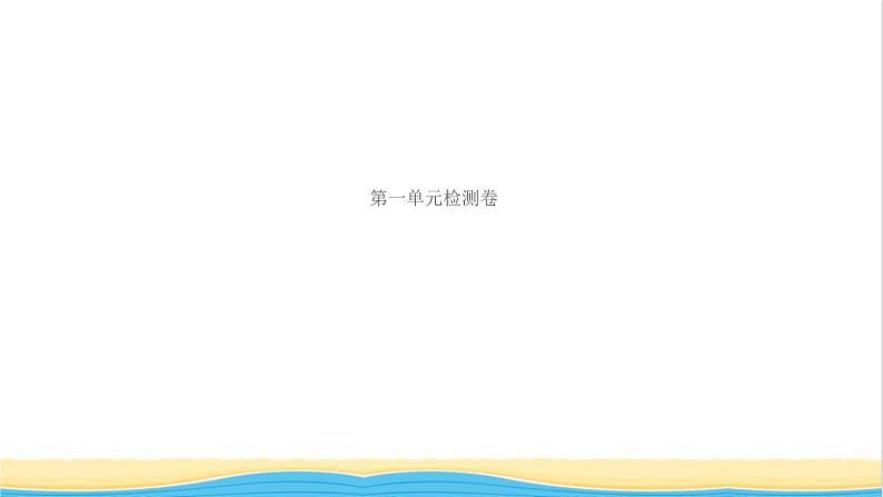 八年级道德与法治上册第一单元走进社会生活单元检测卷作业课件新人教版01