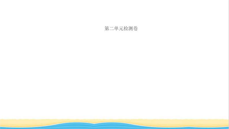 八年级道德与法治上册第二单元遵守社会规则单元检测卷作业课件新人教版第1页