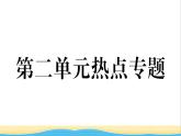 八年级道德与法治上册第二单元遵守社会规则单元热点专题作业课件新人教版