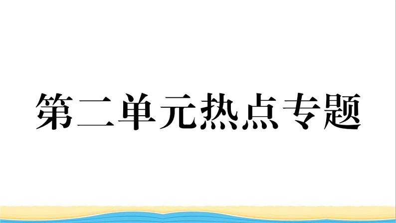 八年级道德与法治上册第二单元遵守社会规则单元热点专题作业课件新人教版01