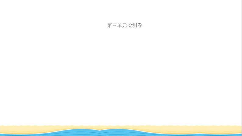 八年级道德与法治上册第三单元勇担社会责任单元检测卷作业课件新人教版第1页