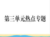 八年级道德与法治上册第三单元勇担社会责任单元热点专题作业课件新人教版