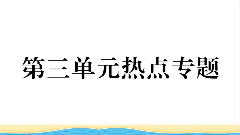 八年级道德与法治上册第三单元勇担社会责任单元热点专题作业课件新人教版01