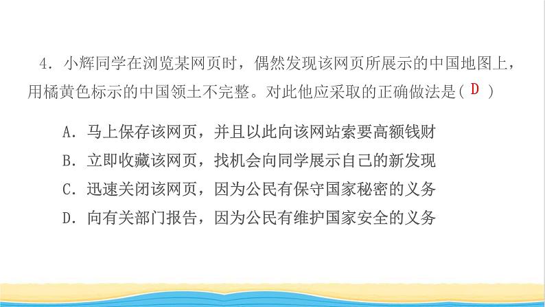 八年级道德与法治上册第四单元维护国家利益单元检测卷作业课件新人教版06