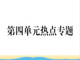 八年级道德与法治上册第四单元维护国家利益单元热点专题作业课件新人教版