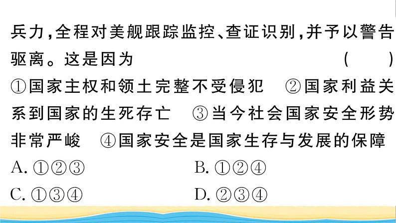 八年级道德与法治上册第四单元维护国家利益单元热点专题作业课件新人教版第6页