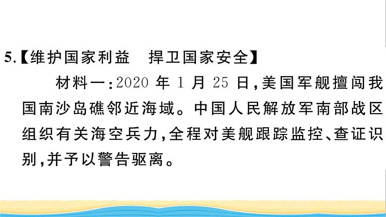 八年级道德与法治上册第四单元维护国家利益单元热点专题作业课件新人教版第8页