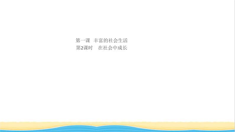 八年级道德与法治上册第一单元走进社会生活第一课丰富的社会生活第2框在社会中成长作业课件新人教版01