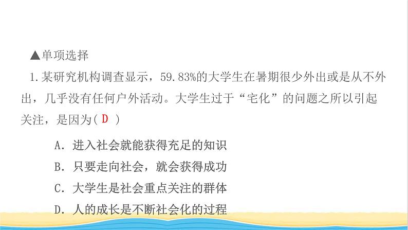 八年级道德与法治上册第一单元走进社会生活第一课丰富的社会生活第2框在社会中成长作业课件新人教版03