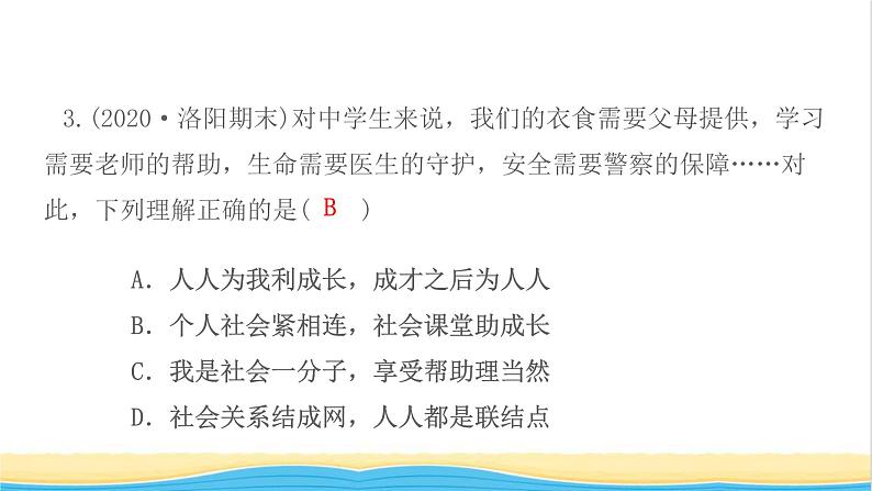 八年级道德与法治上册第一单元走进社会生活第一课丰富的社会生活第2框在社会中成长作业课件新人教版05