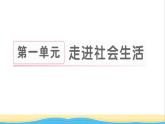 八年级道德与法治上册第一单元走进社会生活第一课丰富的社会生活第1框我与社会作业课件新人教版2