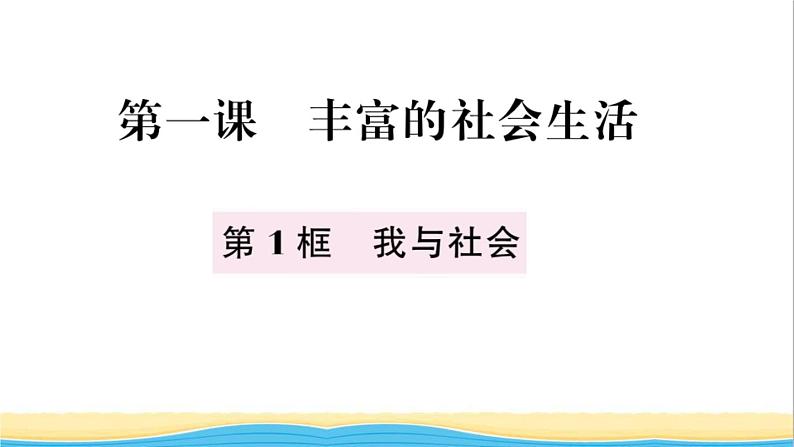 八年级道德与法治上册第一单元走进社会生活第一课丰富的社会生活第1框我与社会作业课件新人教版202