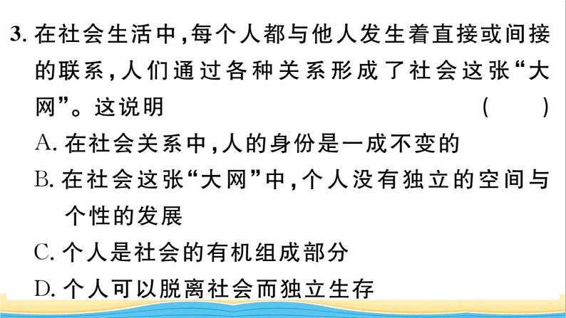 八年级道德与法治上册第一单元走进社会生活第一课丰富的社会生活第1框我与社会作业课件新人教版206