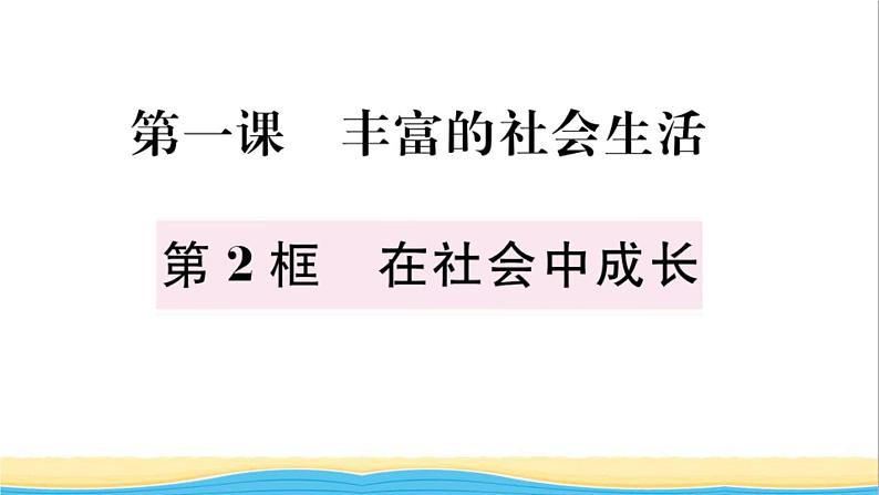 八年级道德与法治上册第一单元走进社会生活第一课丰富的社会生活第2框我与社会作业课件新人教版02