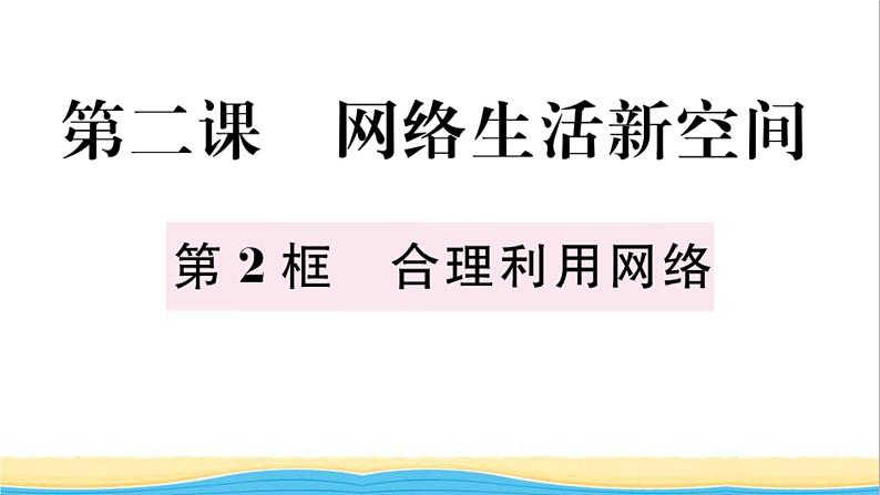 八年级道德与法治上册第一单元走进社会生活第二课网络生活新空间第2框合理利用网络作业课件新人教版202