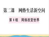 八年级道德与法治上册第一单元走进社会生活第二课网络生活新空间第1框网络改变世界作业课件新人教版2