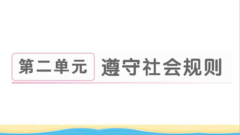 八年级道德与法治上册第二单元遵守社会规则第三课社会生活离不开规则第1框维护秩序作业课件新人教版201