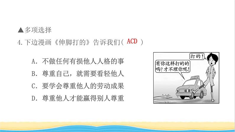 八年级道德与法治上册第二单元遵守社会规则第四课社会生活讲道德第1框尊重他人作业课件新人教版06