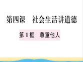 八年级道德与法治上册第二单元遵守社会规则第四课社会生活讲道德第1框尊重他人作业课件新人教版2