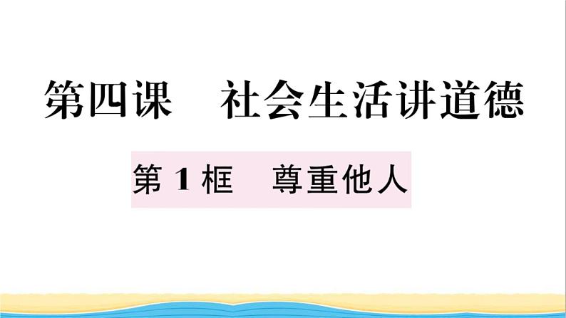 八年级道德与法治上册第二单元遵守社会规则第四课社会生活讲道德第1框尊重他人作业课件新人教版2第2页