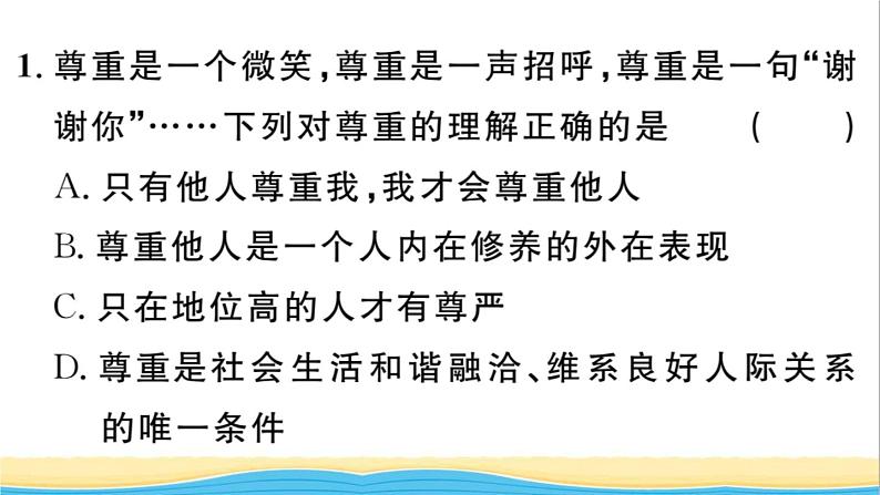 八年级道德与法治上册第二单元遵守社会规则第四课社会生活讲道德第1框尊重他人作业课件新人教版2第3页