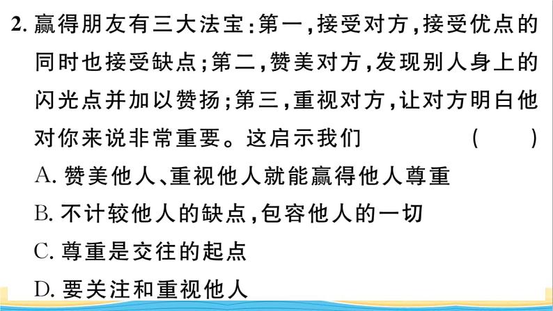 八年级道德与法治上册第二单元遵守社会规则第四课社会生活讲道德第1框尊重他人作业课件新人教版2第4页