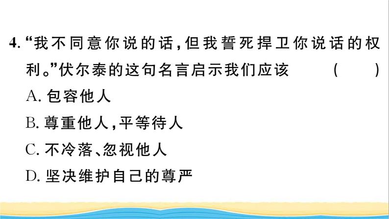 八年级道德与法治上册第二单元遵守社会规则第四课社会生活讲道德第1框尊重他人作业课件新人教版2第6页