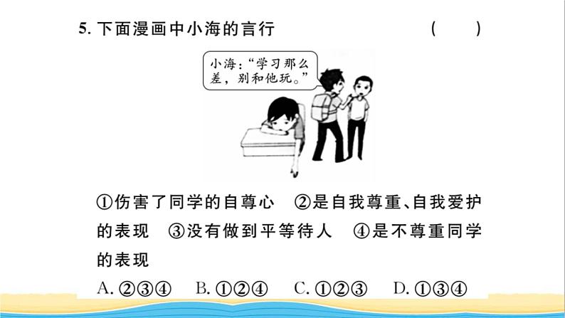 八年级道德与法治上册第二单元遵守社会规则第四课社会生活讲道德第1框尊重他人作业课件新人教版2第7页