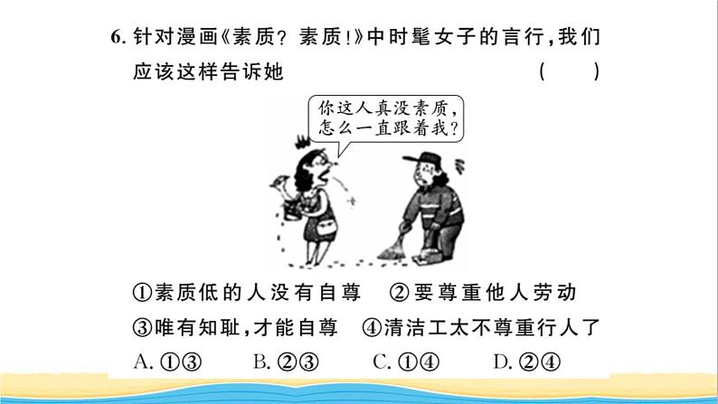 八年级道德与法治上册第二单元遵守社会规则第四课社会生活讲道德第1框尊重他人作业课件新人教版2第8页