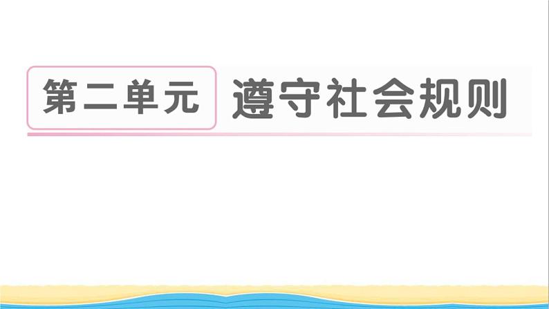 八年级道德与法治上册第二单元遵守社会规则第五课做守法的公民第1框法不可违作业课件新人教版201