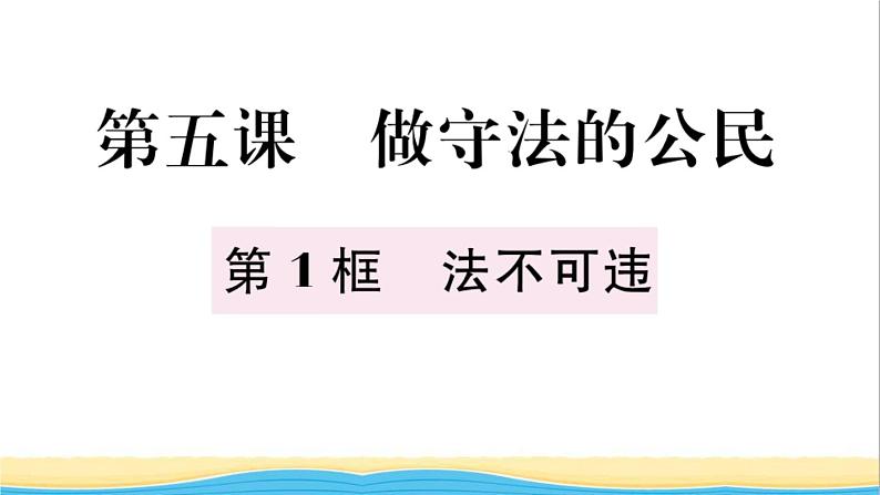 八年级道德与法治上册第二单元遵守社会规则第五课做守法的公民第1框法不可违作业课件新人教版202