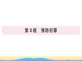 八年级道德与法治上册第二单元遵守社会规则第五课做守法的公民第2框预防犯罪作业课件新人教版2