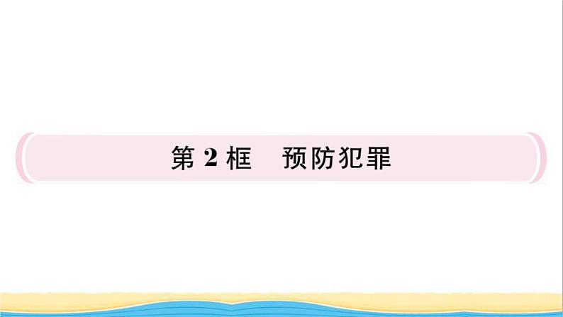 八年级道德与法治上册第二单元遵守社会规则第五课做守法的公民第2框预防犯罪作业课件新人教版201