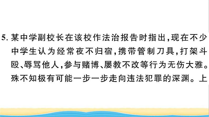 八年级道德与法治上册第二单元遵守社会规则第五课做守法的公民第2框预防犯罪作业课件新人教版207