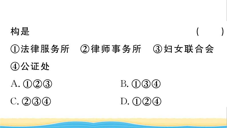 八年级道德与法治上册第二单元遵守社会规则第五课做守法的公民第3框善用法律作业课件新人教版2第4页