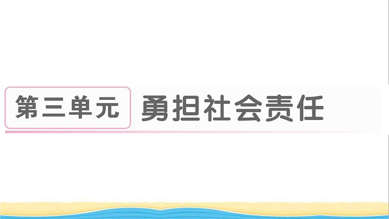 八年级道德与法治上册第三单元勇担社会责任第六课责任与角色同在第1框第七课积极奉献社会作业课件新人教版01