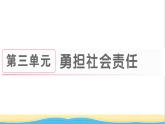 八年级道德与法治上册第三单元勇担社会责任第六课责任与角色同在第1框第七课积极奉献社会作业课件新人教版