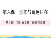八年級道德與法治上冊第三單元勇?lián)鐣?zé)任第六課責(zé)任與角色同在第1框第七課積極奉獻社會作業(yè)課件新人教版