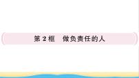 政治 (道德与法治)八年级上册第三单元 勇担社会责任第六课 责任与角色同在做负责任的人作业ppt课件