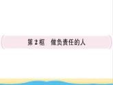 八年级道德与法治上册第三单元勇担社会责任第六课责任与角色同在第2框做负责任的人作业课件新人教版2