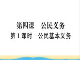 河南专版八年级道德与法治下册第二单元理解权利义务第四课公民义务第1框公民基本义务作业课件新人教版