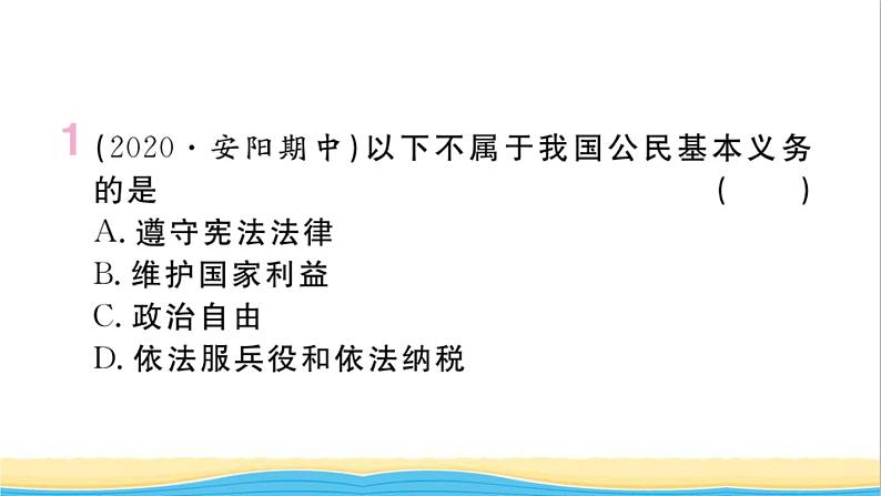 河南专版八年级道德与法治下册第二单元理解权利义务第四课公民义务第1框公民基本义务作业课件新人教版第2页