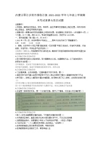 内蒙古鄂尔多斯市准格尔旗2021-2022学年七年级上学期期末考试道德与法治试题（word版 含答案）