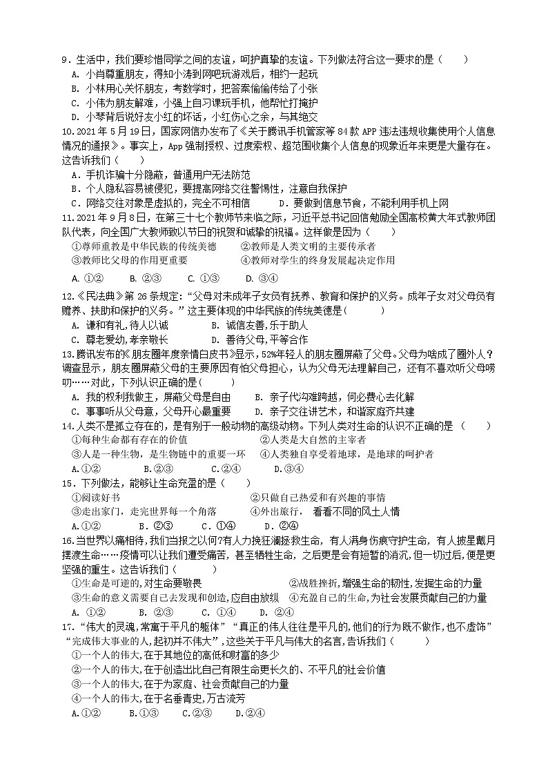 广西贵港市平南县平南镇第二中学2021-2022学年七年级上学期期末道德与法治试题 （word版 含答案）第2页