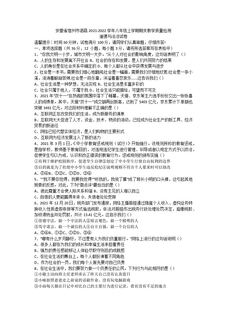 安徽省宿州市泗县2021-2022学年八年级上学期期末教学质量检测道德与法治试卷（word版 含答案）第1页