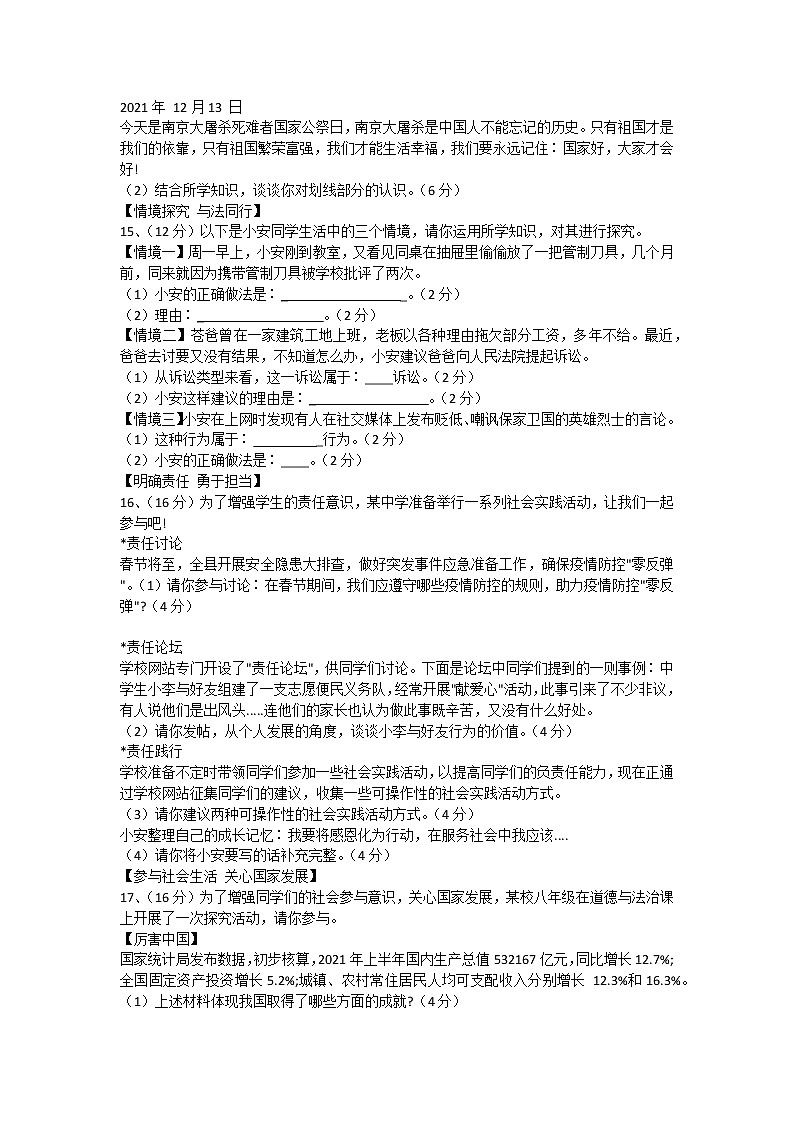 安徽省宿州市泗县2021-2022学年八年级上学期期末教学质量检测道德与法治试卷（word版 含答案）第3页