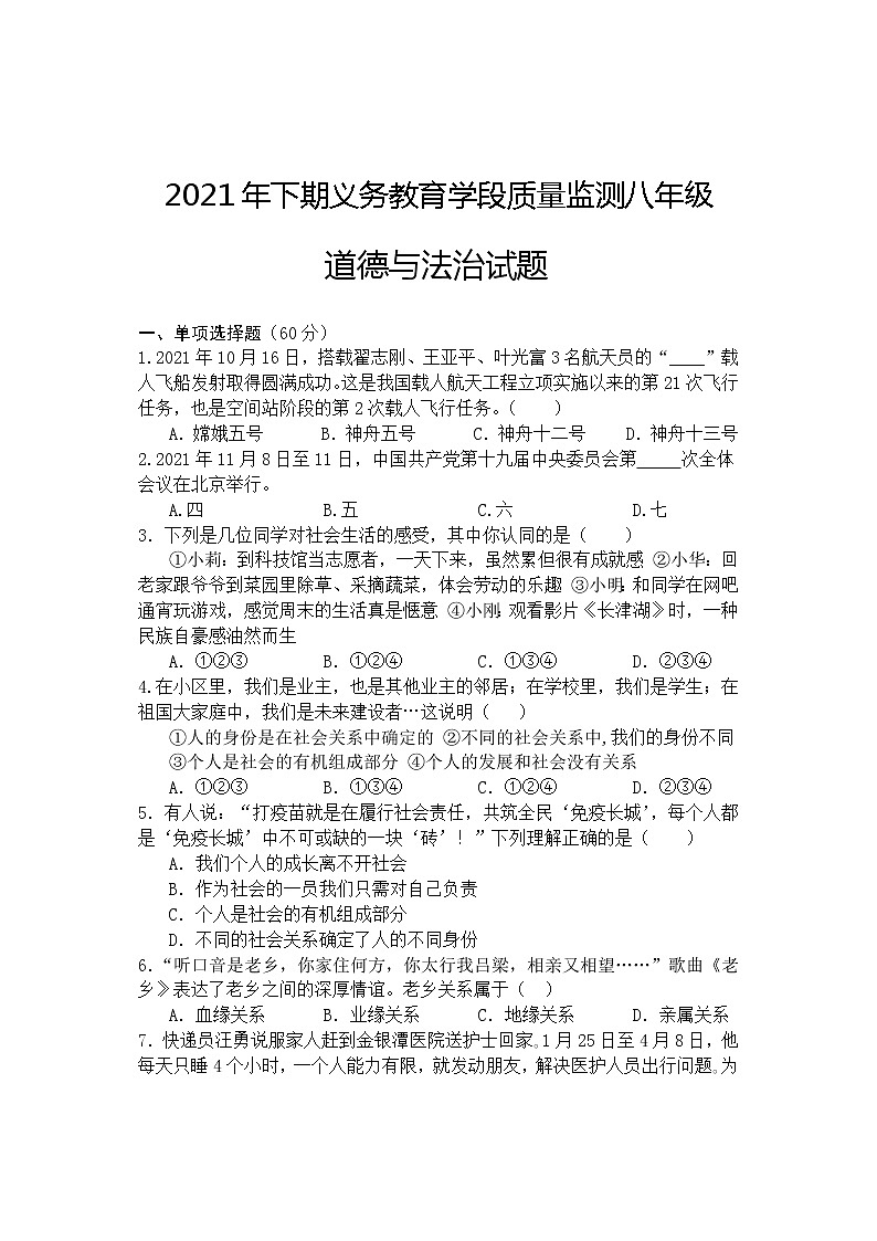 四川省遂宁市蓬溪县2021-2022学年上学期义务教育学段质量监测八年级期末道德与法治试题（word版 含答案）01